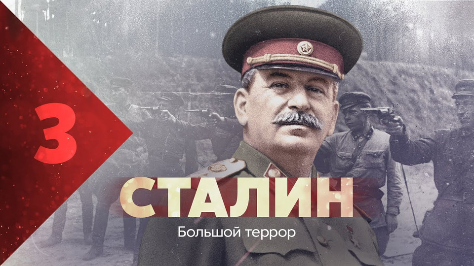 s04e15 — Сталин. Большой террор
