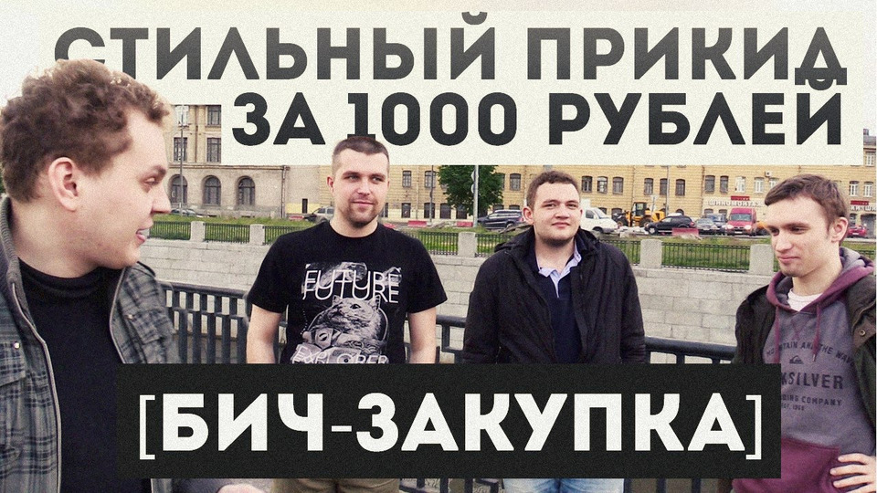 s05e41 — Стильный прикид за 1000 рублей