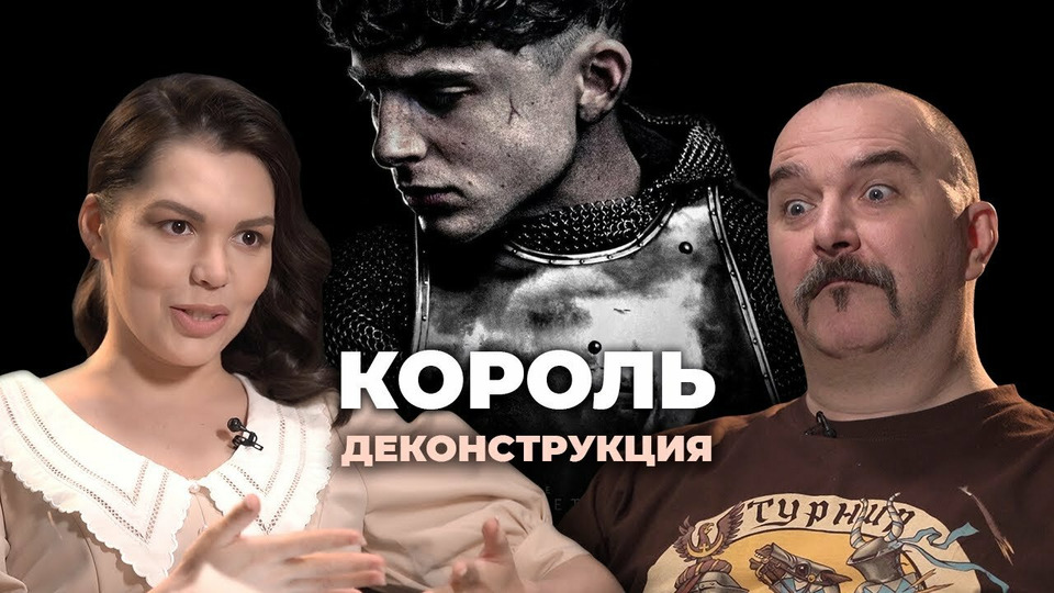s02e16 — Клим Жуков о фильме "Король" (2019)