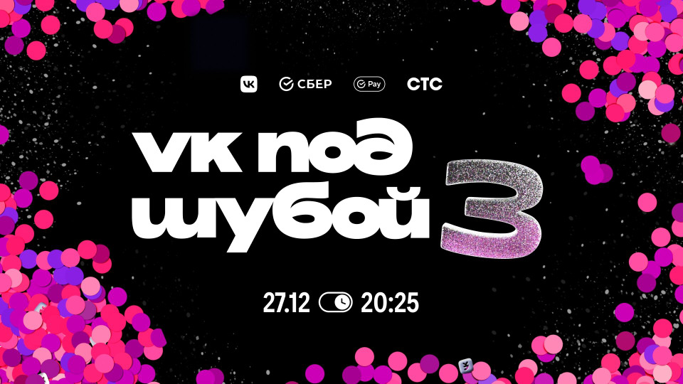 VK ПОД ШУБОЙ 3