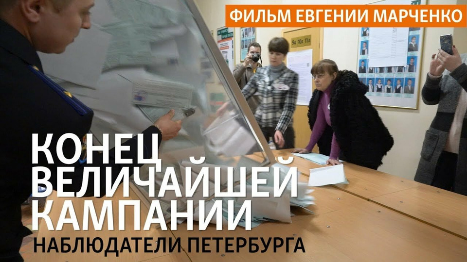 s04e24 — «Конец величайшей кампании». Петербургские наблюдатели на выборах президента
