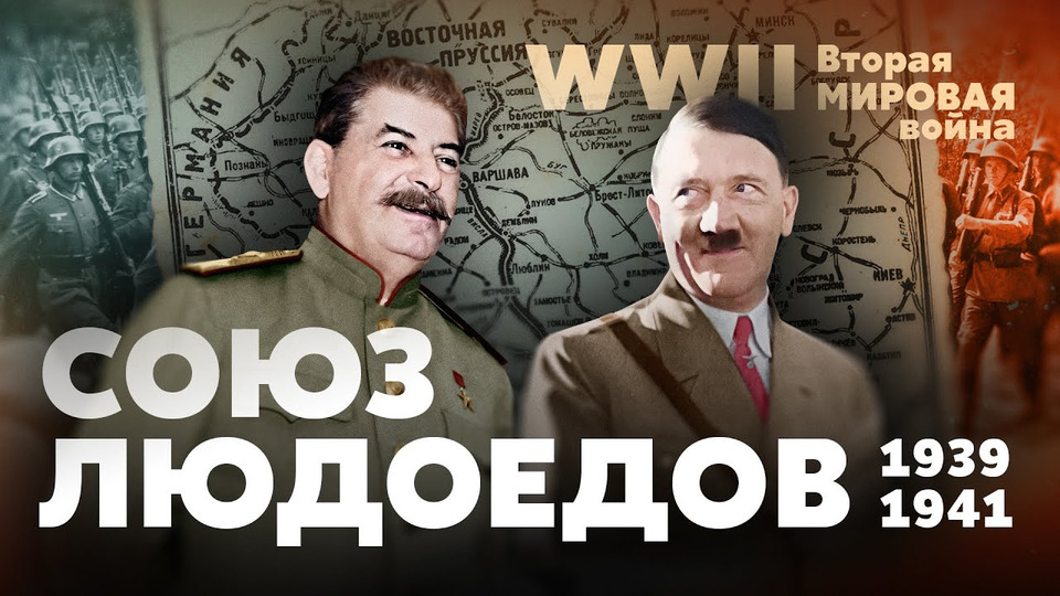 s05e39 — Вторая мировая война. Союз двух людоедов: 1939–1941 гг.