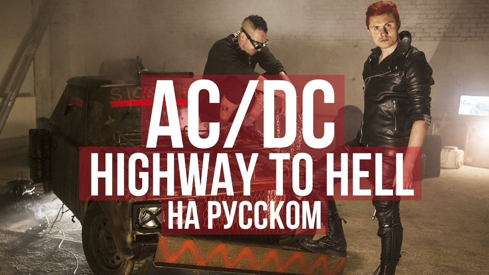 s03e03 — AC/DC — Highway to Hell (Cover на русском | RADIO TAPOK | Кавер)