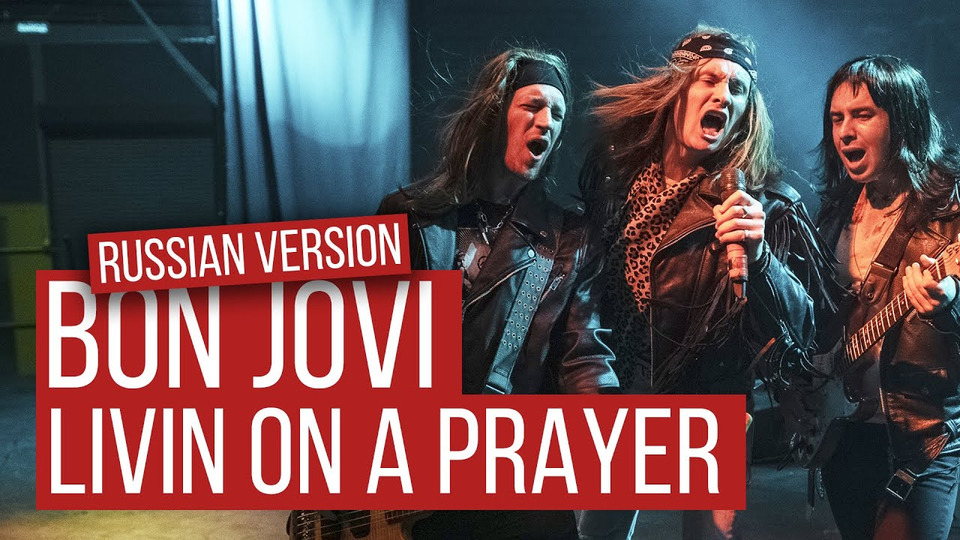 s05e27 — Bon Jovi — Livin' On A Prayer (Russian Cover by RADIO TAPOK | На русском)