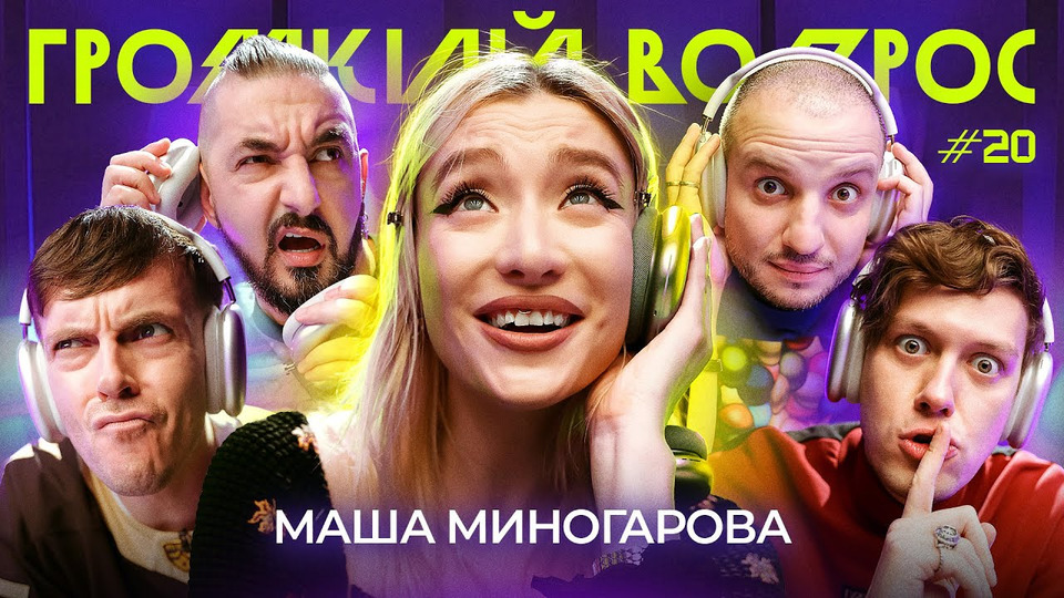 s01e20 — Маша Миногарова