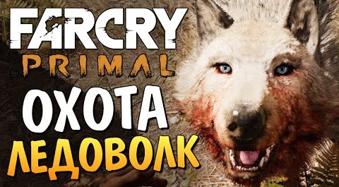 s06e262 — Far Cry Primal - Охота на Ледоволка!