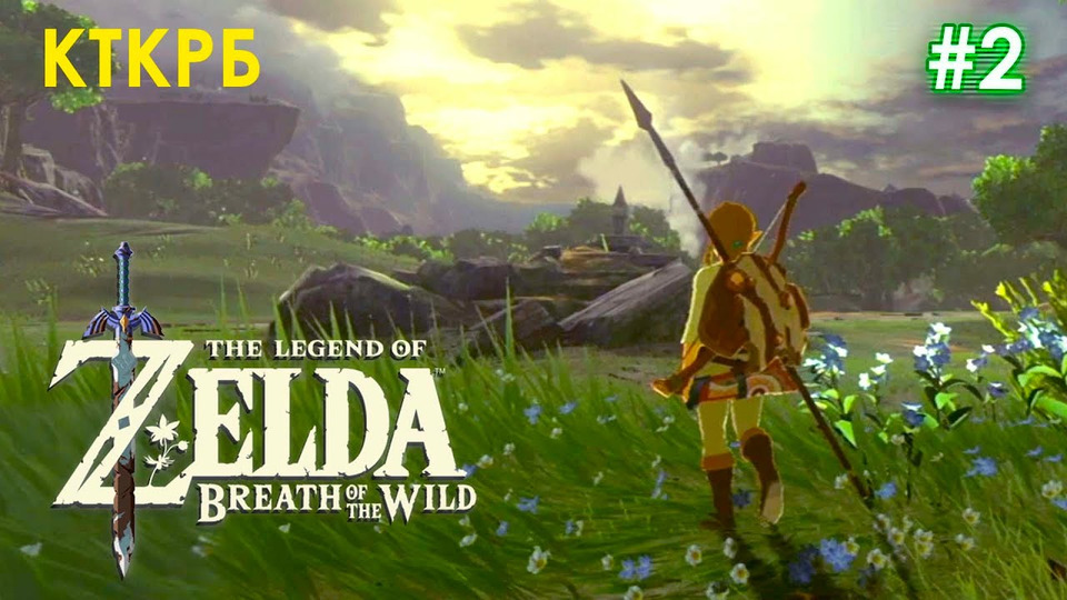 s2020 special-0 — The Legend Of Zelda: Breath Of The Wild | Котокрабовый летсплей (ЧАСТЬ 2)