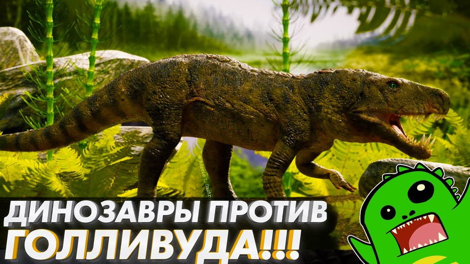 s05e13 — Как выглядели и жили динозавры: реальность против Голливуда | Выступление в Нижнем Новгороде