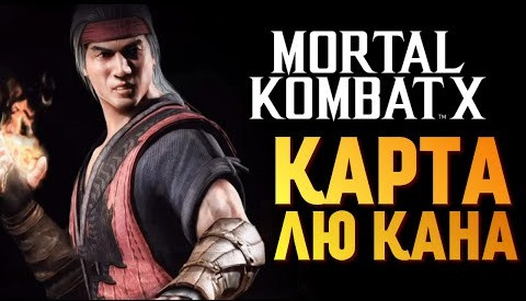 s05e618 — Mortal Kombat X - Призовая Карта Лю Кана!