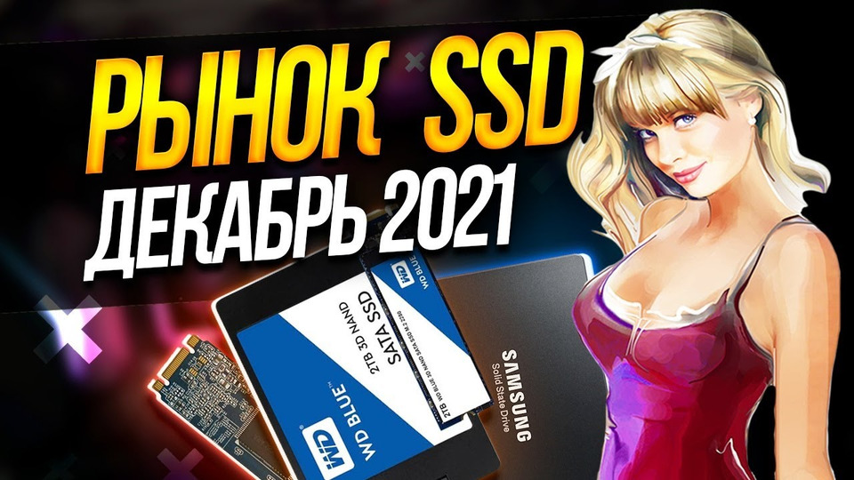 s06e37 — Рынок SSD 2021