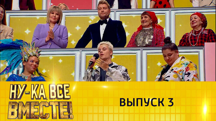 Жюри на ну ка все вместе