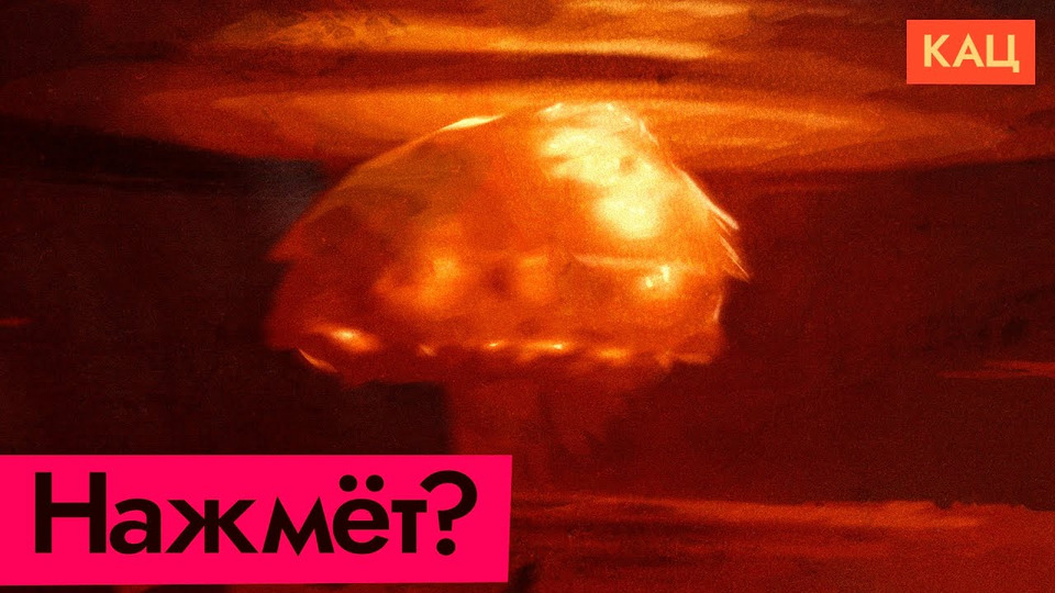s05e283 — Начнёт ли Путин ядерную войну?