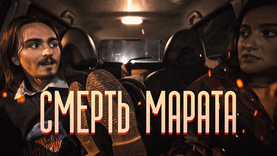s06e15 — Короткометражка «Смерть Марата» | Подготовлено DeeaFilm