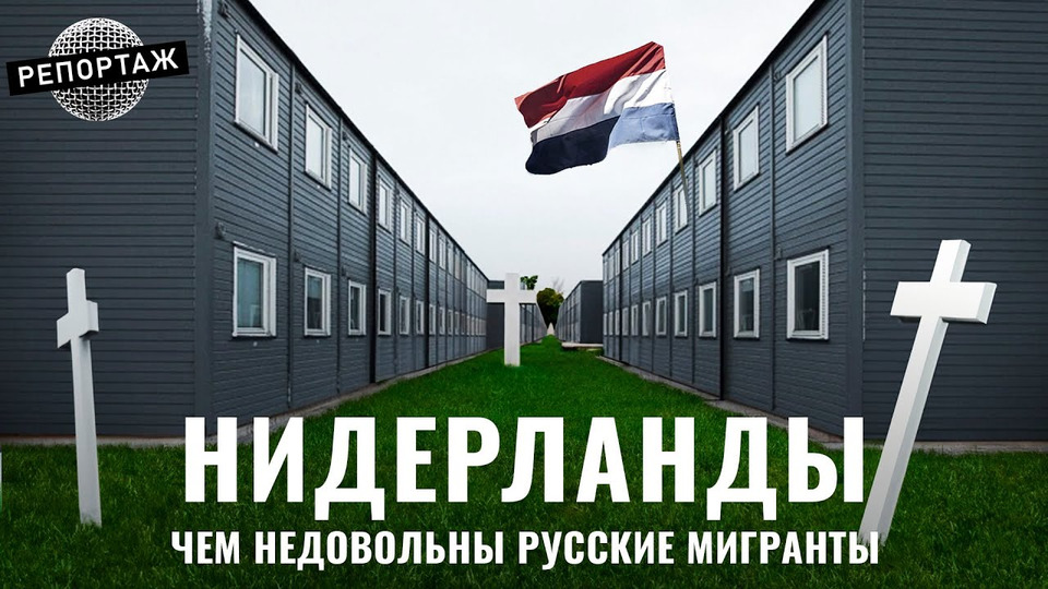 s08e53 — Нидерланды: как выжить в лагере для беженцев | Убежище в ЕС, эмиграция, депрессия