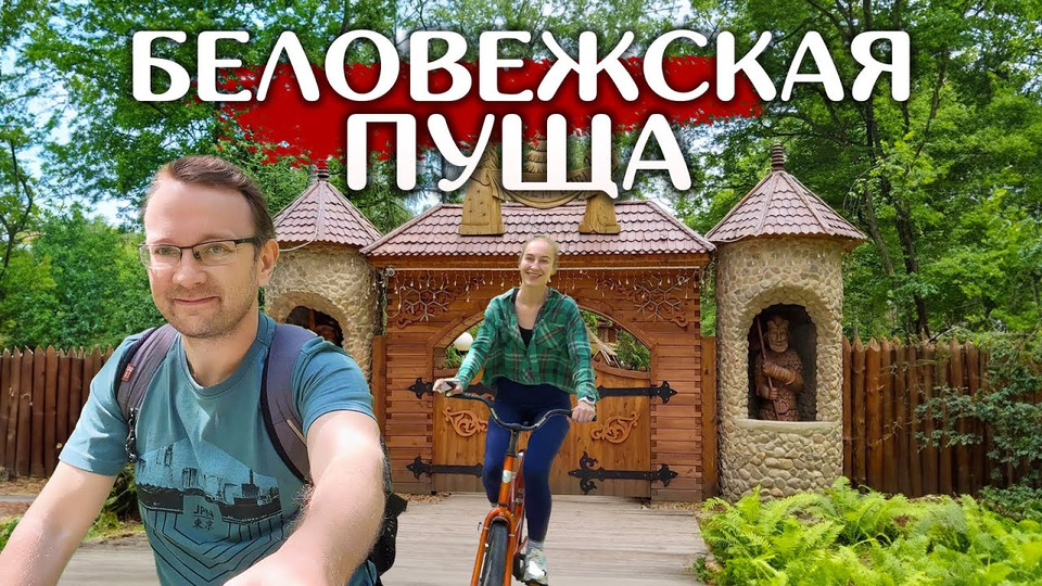 s06e07 — Беловежская пуща. Катаемся на велосипедах по национальному парку Беларуси.