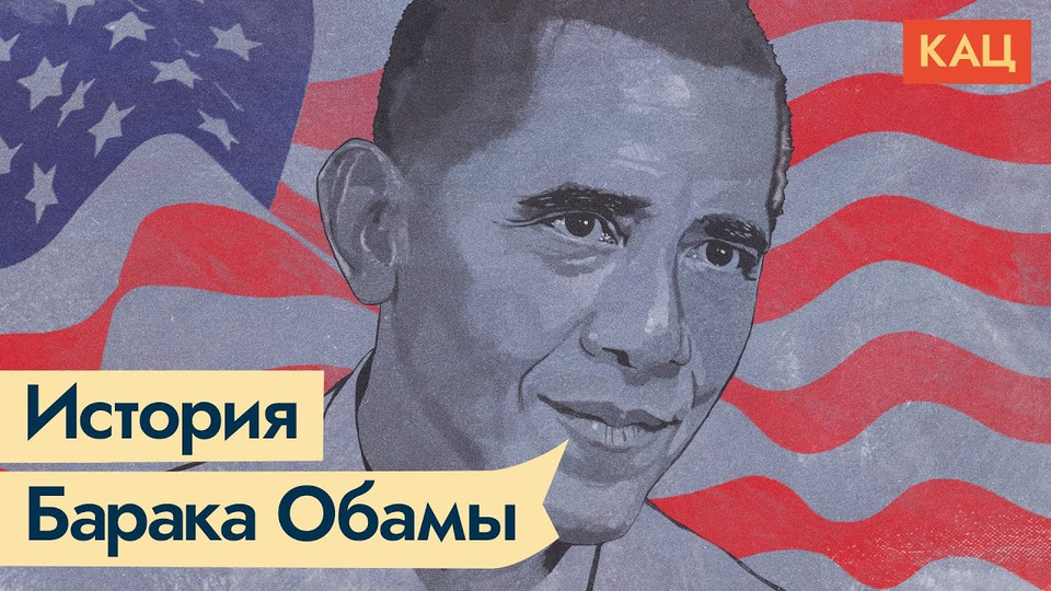 s04e346 — Барак Обама. 44-й президент Соединённых Штатов
