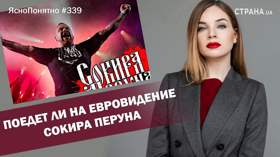 s01e339 — Поедет ли на Евровидение Сокира Перуна | ЯсноПонятно #339 by Олеся Медведева