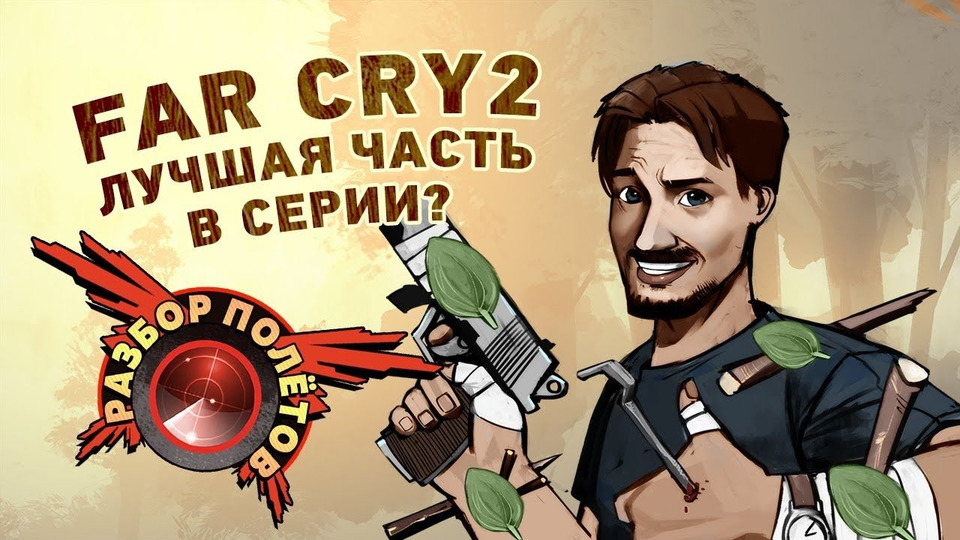 s05e57 — Разбор полетов. Far Cry 2