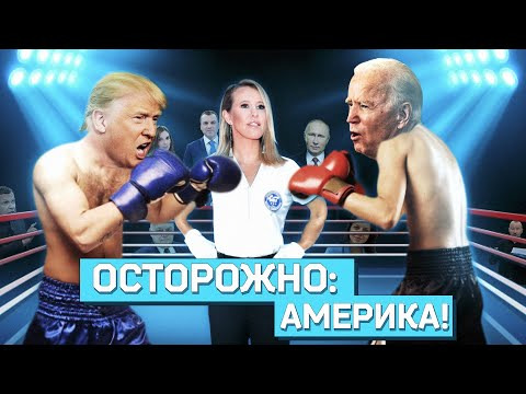 s02e16 — ТРАМП ПРОТИВ БАЙДЕНА И ПРИ ЧЕМ ТУТ ПУТИН: Все о выборах президента США