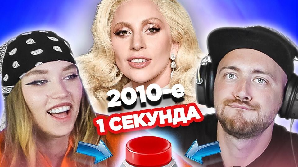 s04e54 — Хиты 2010х / УГАДАЙ ПЕСНЮ за 1 секунду / Леди Гага и другие