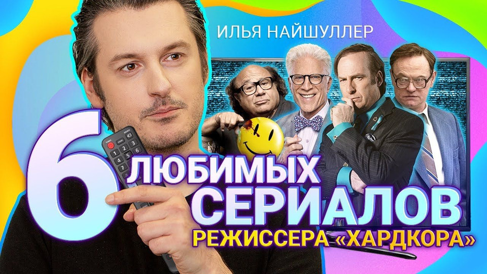 s04 special-14 — Илья НАЙШУЛЛЕР советует 6 сериалов: «Чернобыль», Watchmen, «Во все тяжкие» и др.