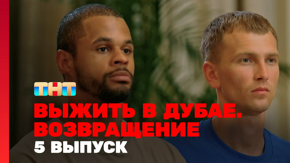 s03e05 — Выжить в Дубае. Возвращение. Выпуск 05