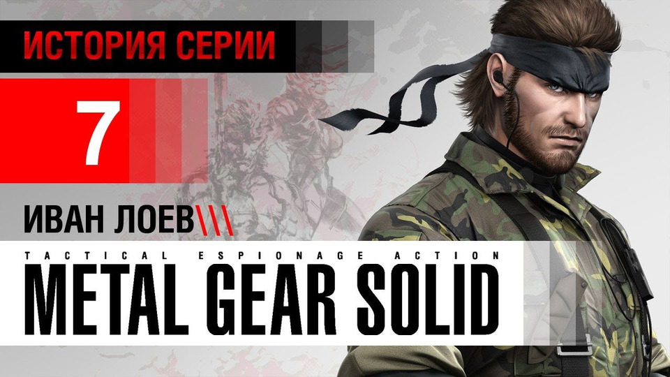 s01e34 — История серии Metal Gear, часть 7