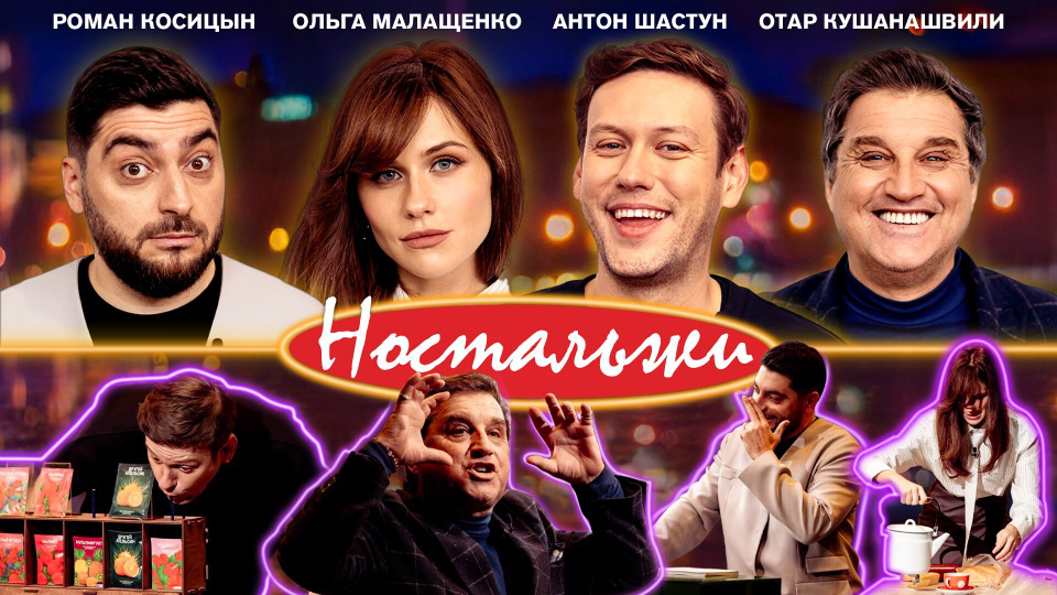 #1 - Шастун, Малащенко, Кушанашвили, Косицын