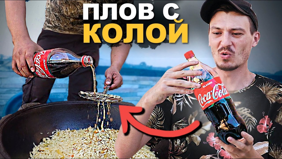 s06e16 — Узбекский ПЛОВ на КОКА-КОЛЕ. Такого вы еще не видели! Street food