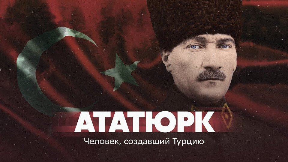 s05e10 — Ататюрк. Человек, создавший Турцию