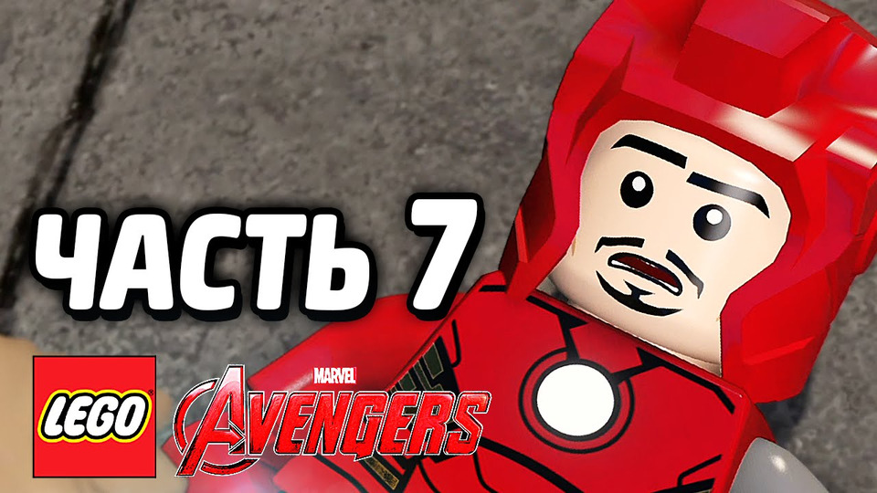 s05e17 — LEGO Marvel's Avengers Прохождение — Часть 7 — ЖЕЛЕЗНЫЙ ЧЕЛОВЕК