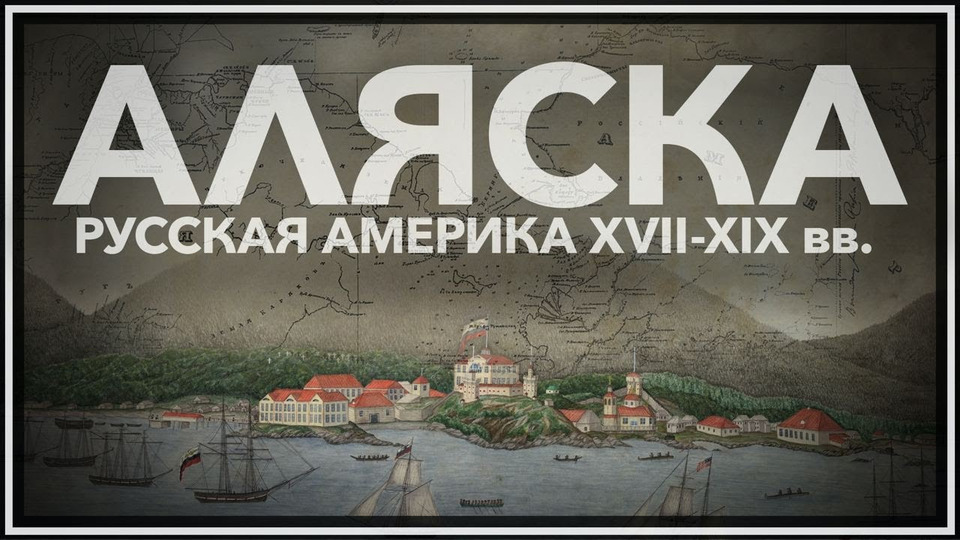 s03e17 — Русская Америка: XVII–XIX век
