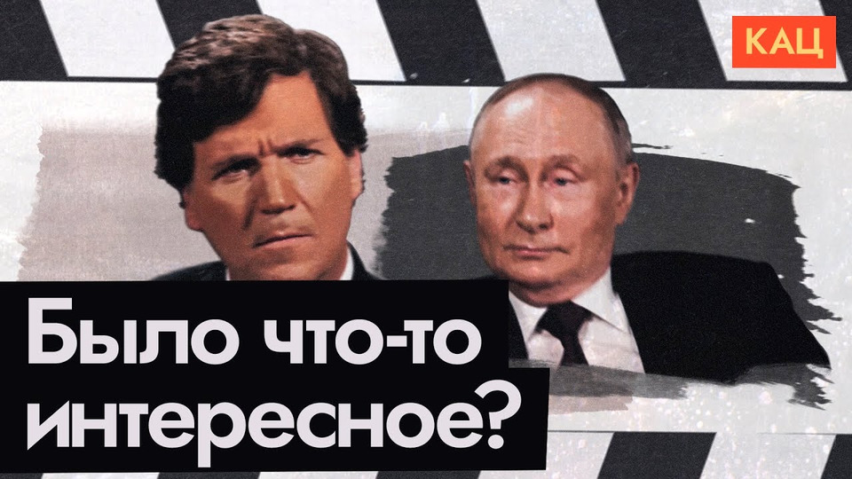 s07e43 — Путин у Карлсона | Адекватный диктатор или дед из гаража