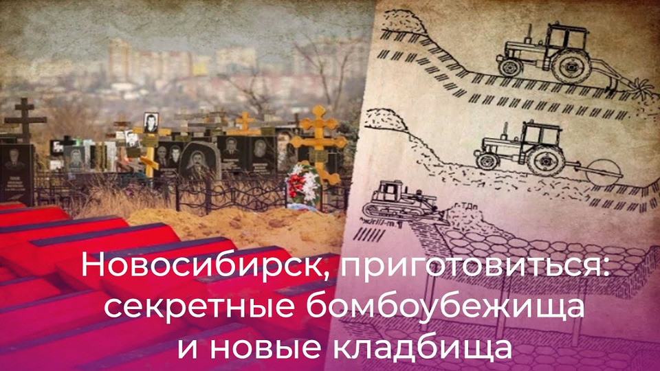 s04e17 — Новосибирск, приготовиться: секретные бомбоубежища и новые кладбища