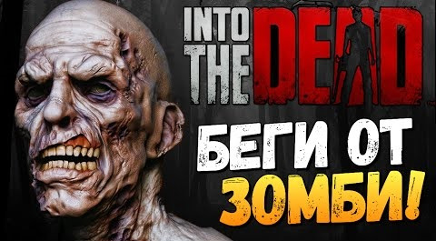 s06e295 — Into the Dead - Крутой Зомби Runner (iOS)
