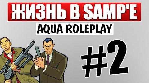 s04e77 — Субботний SAMP - Приключения на Aqua RP #2