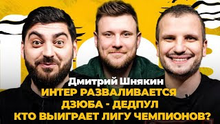 s03e17 — Дмитрий Шнякин: Кокорин тренируется, Дзюба — Дедпул, Азар смеется, Спор на деньги | Поз и Кос