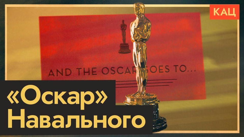 s06e64 — «Оскар» для Навального | Что значит эта награда для России