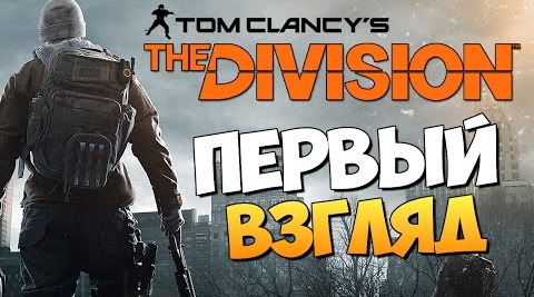 s06e82 — Tom Clancy's The Division - Первый Взгляд