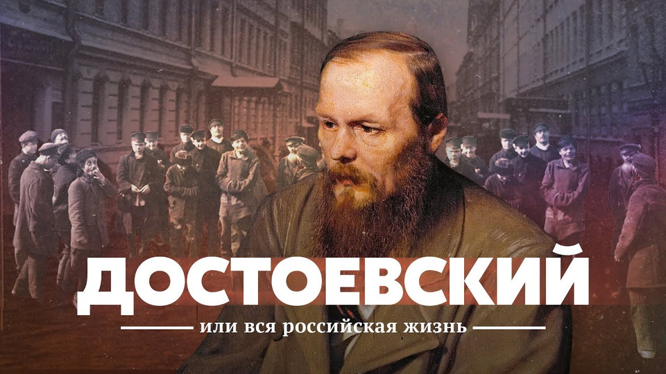 s04e33 — Достоевский и вся российская жизнь