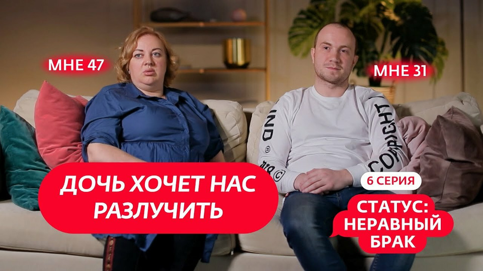 Выпуск 6. Алексей (31 год) и Елена (47 лет)