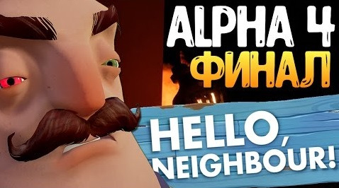 s07e347 — ТАЙНА ПОДВАЛА СОСЕДА (ФИНАЛ ИГРЫ) - Hello Neighbor: Reborn (ALPHA 4)