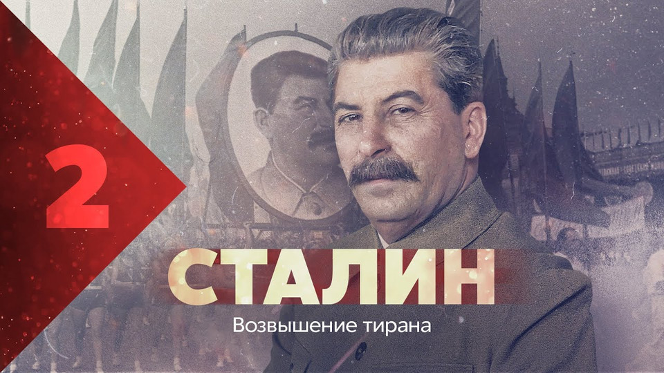 s04e10 — Сталин. Возвышение.
