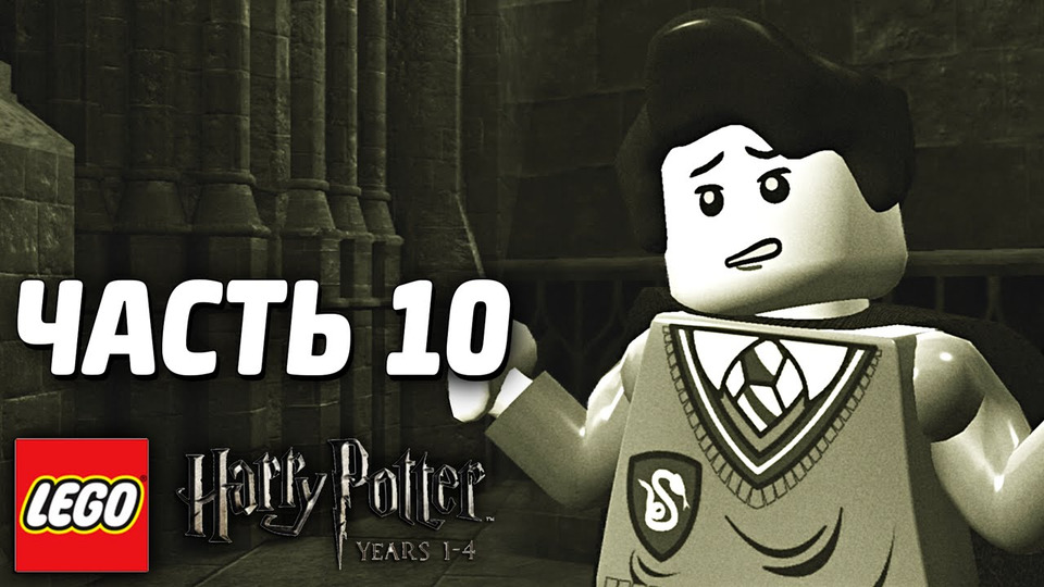 s03e217 — LEGO Harry Potter: Years 1-4 Прохождение - Часть 10 - ТОМ РЕДДЛ