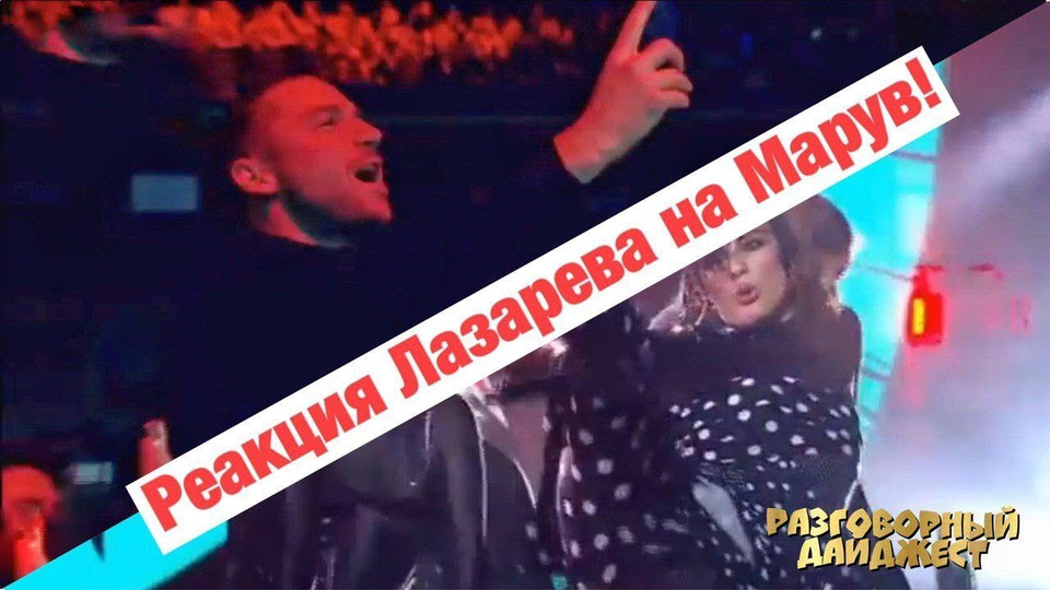 s03e70 — Реакция Сергея Лазарева на выступление MARUV! Евровидение 2019