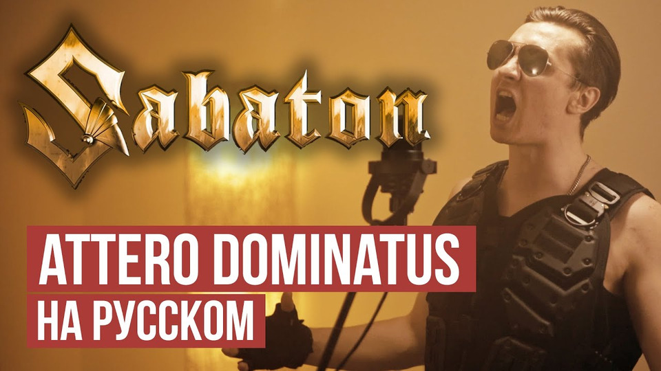 s05e18 — Attero Dominatus — Cover by RADIO TAPOK (Sabaton на русском)
