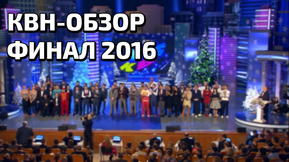 s02e26 — КВН-Обзор. Финал Высшей лиги 2016