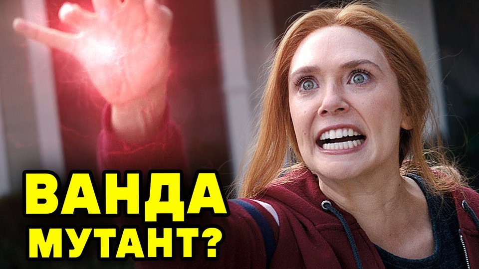 s10e23 — АЛАЯ ВЕДЬМА НЕ ЕДИНСТВЕННЫЙ МУТАНТ? // Ответы на вопросы Киновселенной Марвел