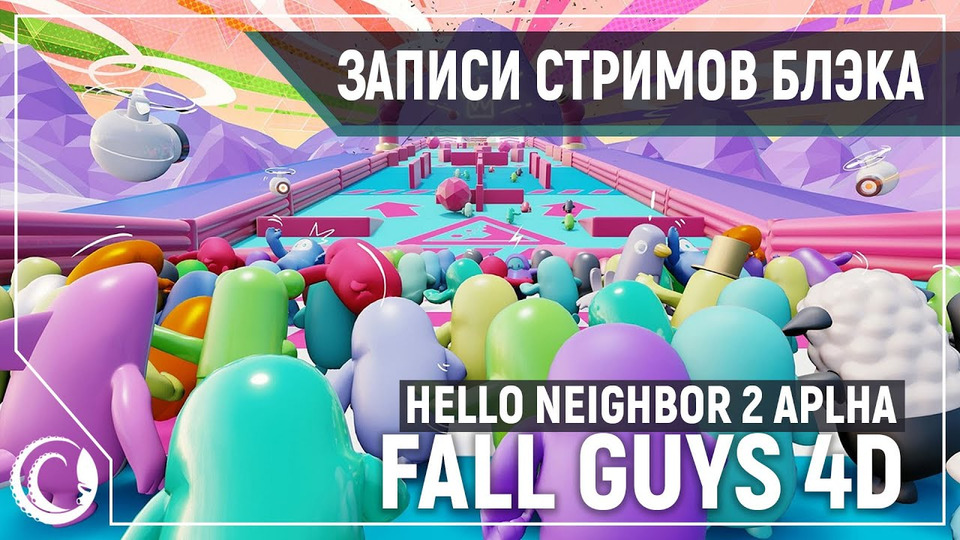 s2020e146 — Hello Neighbor 2 (альфа 1) / Fall Guys #1 (бета) / Tricky Towers #25 / Golf It! #22
