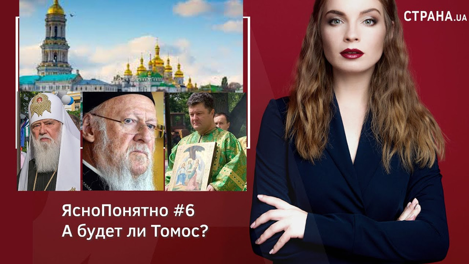 s01e06 — А будет ли Томос? | ЯсноПонятно #6 by Олеся Медведева